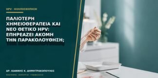 Παλιότερη χημειοθεραπεία και νέο θετικό HPV: επηρεάζει ακόμη την παρακολούθηση;