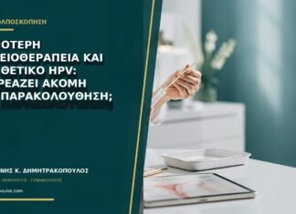 Παλιότερη χημειοθεραπεία και νέο θετικό HPV: επηρεάζει ακόμη την παρακολούθηση;
