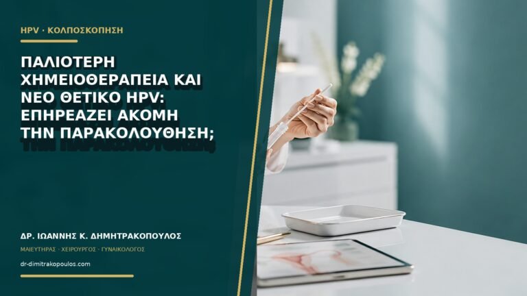 Παλιότερη χημειοθεραπεία και νέο θετικό HPV: επηρεάζει ακόμη την παρακολούθηση;