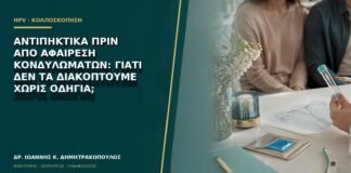 Αντιπηκτικά πριν από αφαίρεση κονδυλωμάτων: γιατί δεν τα διακόπτουμε χωρίς οδηγία;