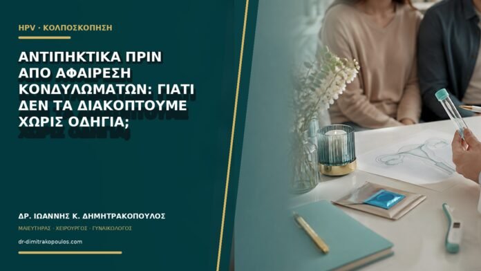 Αντιπηκτικά πριν από αφαίρεση κονδυλωμάτων: γιατί δεν τα διακόπτουμε χωρίς οδηγία;