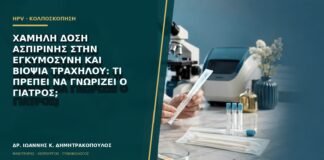 Χαμηλή δόση ασπιρίνης στην εγκυμοσύνη και βιοψία τραχήλου: τι πρέπει να γνωρίζει ο γιατρός;