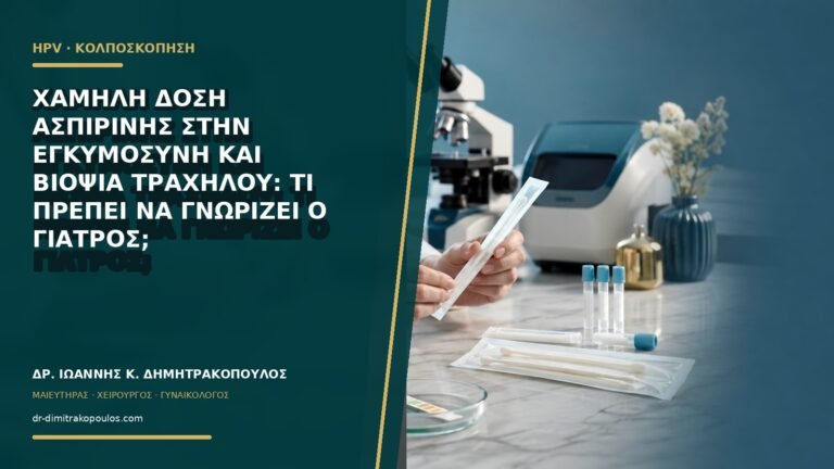 Χαμηλή δόση ασπιρίνης στην εγκυμοσύνη και βιοψία τραχήλου: τι πρέπει να γνωρίζει ο γιατρός;