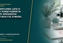 Condyloma lata ή HPV κονδυλώματα: γιατί χρειάζεται εξέταση για σύφιλη;