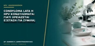 Condyloma lata ή HPV κονδυλώματα: γιατί χρειάζεται εξέταση για σύφιλη;