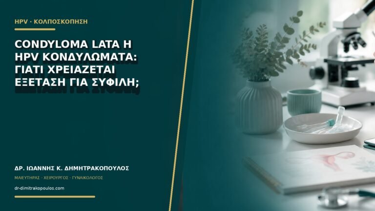 Condyloma lata ή HPV κονδυλώματα: γιατί χρειάζεται εξέταση για σύφιλη;