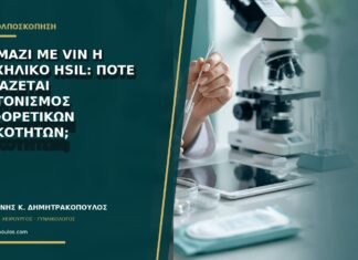 AIN μαζί με VIN ή τραχηλικό HSIL: πότε χρειάζεται συντονισμός διαφορετικών ειδικοτήτων;