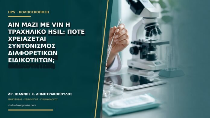 gynaikologikes-ypiresies-b63-44 AIN μαζί με VIN ή τραχηλικό HSIL: πότε χρειάζεται συντονισμός διαφορετικών ειδικοτήτων;