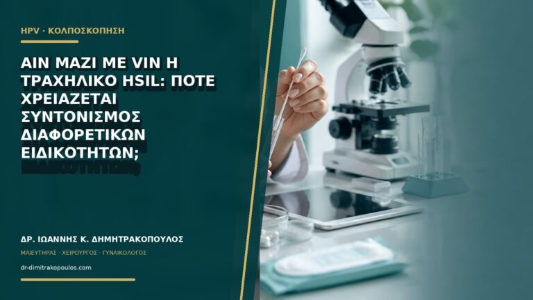 AIN μαζί με VIN ή τραχηλικό HSIL: πότε χρειάζεται συντονισμός διαφορετικών ειδικοτήτων;