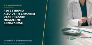 p16 σε βιοψία αιδοίου: τι σημαίνει όταν η βλάβη μοιάζει με κονδύλωμα;