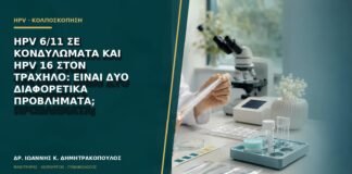 HPV 6/11 σε κονδυλώματα και HPV 16 στον τράχηλο: είναι δύο διαφορετικά προβλήματα;