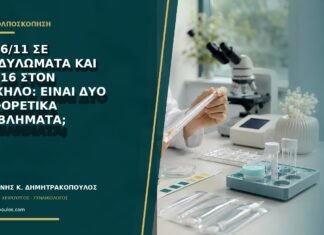 HPV 6/11 σε κονδυλώματα και HPV 16 στον τράχηλο: είναι δύο διαφορετικά προβλήματα;