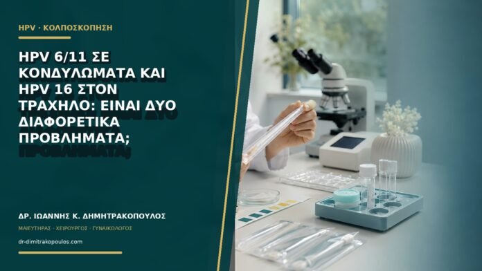 HPV 6/11 σε κονδυλώματα και HPV 16 στον τράχηλο: είναι δύο διαφορετικά προβλήματα;