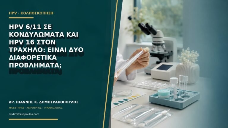 HPV 6/11 σε κονδυλώματα και HPV 16 στον τράχηλο: είναι δύο διαφορετικά προβλήματα;