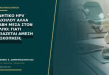 Αρνητικό HPV τραχήλου αλλά βλάβη μέσα στον κόλπο: γιατί χρειάζεται άμεση επισκόπηση;