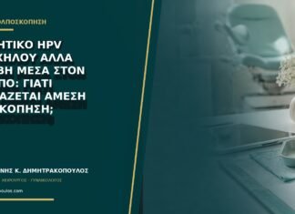 Αρνητικό HPV τραχήλου αλλά βλάβη μέσα στον κόλπο: γιατί χρειάζεται άμεση επισκόπηση;