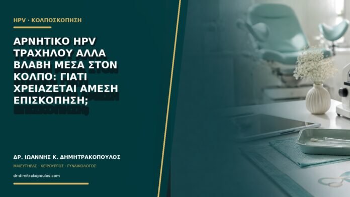 gynaikologikes-ypiresies-b63-47 Αρνητικό HPV τραχήλου αλλά βλάβη μέσα στον κόλπο: γιατί χρειάζεται άμεση επισκόπηση;