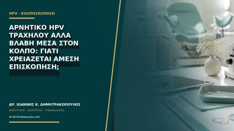 Αρνητικό HPV τραχήλου αλλά βλάβη μέσα στον κόλπο: γιατί χρειάζεται άμεση επισκόπηση;