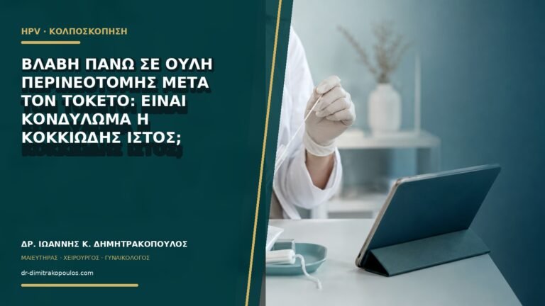 Βλάβη πάνω σε ουλή περινεοτομής μετά τον τοκετό: είναι κονδύλωμα ή κοκκιώδης ιστός;