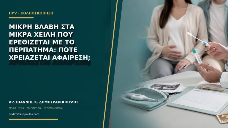Μικρή βλάβη στα μικρά χείλη που ερεθίζεται με το περπάτημα: πότε χρειάζεται αφαίρεση;