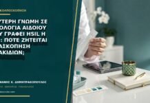 Δεύτερη γνώμη σε ιστολογία αιδοίου που γράφει HSIL ή VIN: πότε ζητείται ανασκόπηση πλακιδίων;