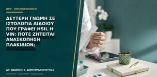 Δεύτερη γνώμη σε ιστολογία αιδοίου που γράφει HSIL ή VIN: πότε ζητείται ανασκόπηση πλακιδίων;