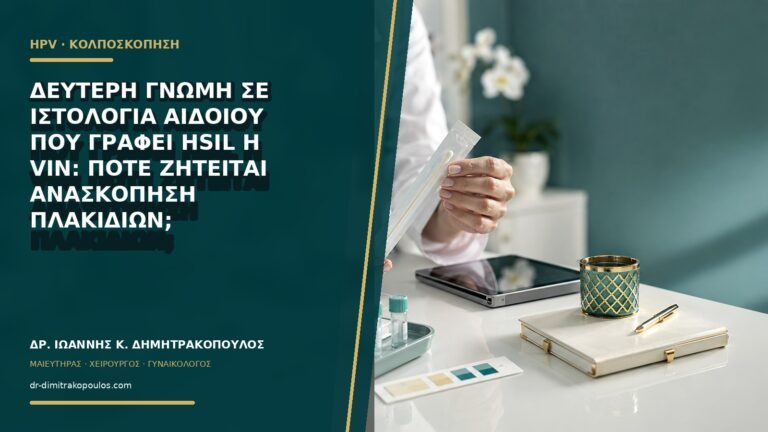 Δεύτερη γνώμη σε ιστολογία αιδοίου που γράφει HSIL ή VIN: πότε ζητείται ανασκόπηση πλακιδίων;