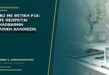VaIN2 με θετική p16: πότε θεωρείται υψηλόβαθμη κολπική αλλοίωση;