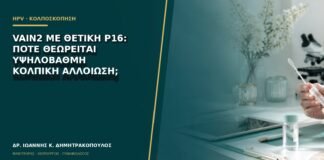 VaIN2 με θετική p16: πότε θεωρείται υψηλόβαθμη κολπική αλλοίωση;
