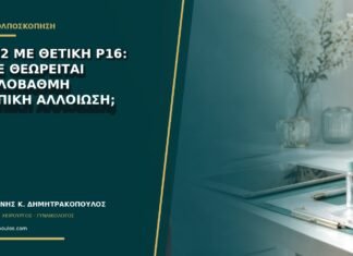 VaIN2 με θετική p16: πότε θεωρείται υψηλόβαθμη κολπική αλλοίωση; VaIN2 με θετική p16: πότε θεωρείται υψηλόβαθμη κολπική αλλοίωση;