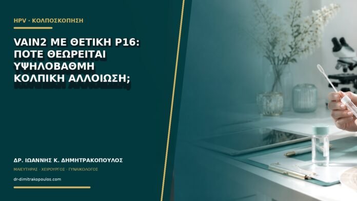 gynaikologikes-ypiresies-b64-01 VaIN2 με θετική p16: πότε θεωρείται υψηλόβαθμη κολπική αλλοίωση;
