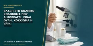 Βλάβη στο κολπικό κολόβωμα που αιμορραγεί: είναι ουλή, κοκκίωμα ή VaIN;