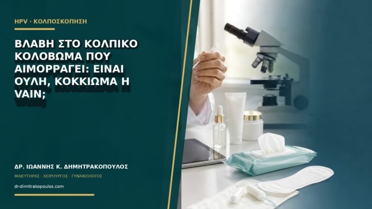 Βλάβη στο κολπικό κολόβωμα που αιμορραγεί: είναι ουλή, κοκκίωμα ή VaIN;
