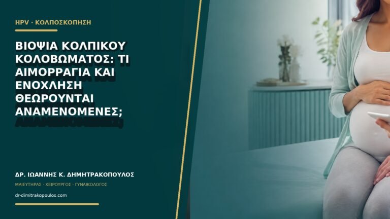 Βιοψία κολπικού κολοβώματος: τι αιμορραγία και ενόχληση θεωρούνται αναμενόμενες;