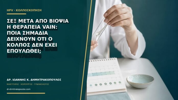 gynaikologikes-ypiresies-b64-04 Σεξ μετά από βιοψία ή θεραπεία VaIN: ποια σημάδια δείχνουν ότι ο κόλπος δεν έχει επουλωθεί;