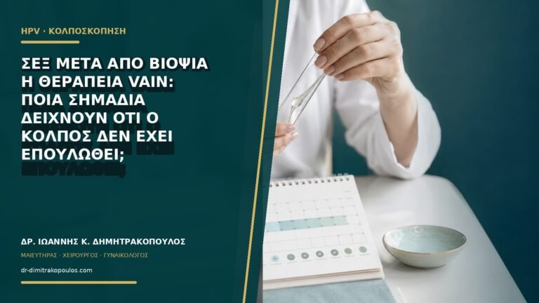 Σεξ μετά από βιοψία ή θεραπεία VaIN: ποια σημάδια δείχνουν ότι ο κόλπος δεν έχει επουλωθεί;