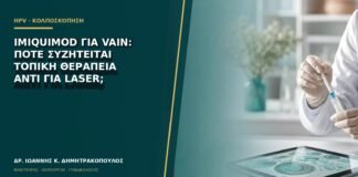 Imiquimod για VaIN: πότε συζητείται τοπική θεραπεία αντί για laser;