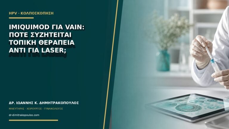 Imiquimod για VaIN: πότε συζητείται τοπική θεραπεία αντί για laser;