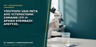 Υποτροπή VaIN μετά από υστερεκτομή: σημαίνει ότι η αρχική επέμβαση απέτυχε;