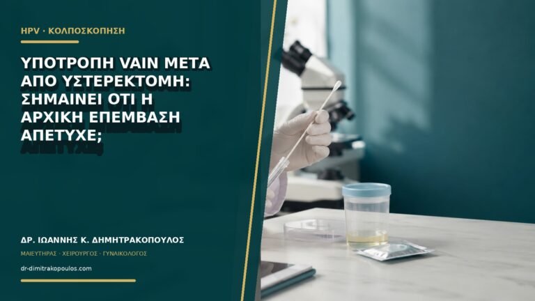 Υποτροπή VaIN μετά από υστερεκτομή: σημαίνει ότι η αρχική επέμβαση απέτυχε;