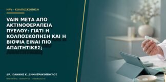 VaIN μετά από ακτινοθεραπεία πυέλου: γιατί η κολποσκόπηση και η βιοψία είναι πιο απαιτητικές;