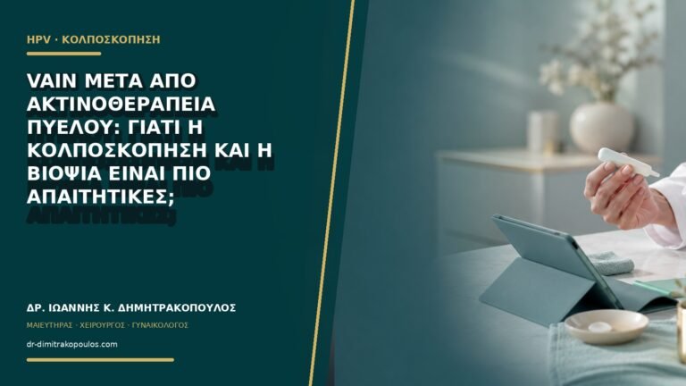VaIN μετά από ακτινοθεραπεία πυέλου: γιατί η κολποσκόπηση και η βιοψία είναι πιο απαιτητικές;