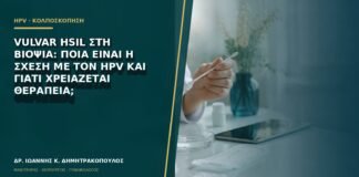 Vulvar HSIL στη βιοψία: ποια είναι η σχέση με τον HPV και γιατί χρειάζεται θεραπεία;