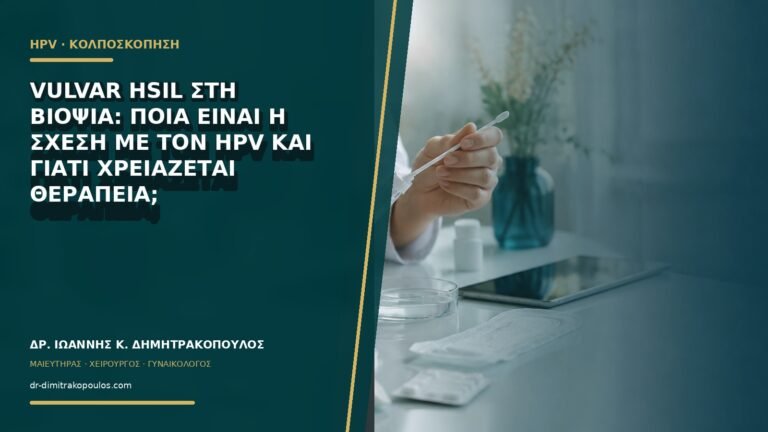 Vulvar HSIL στη βιοψία: ποια είναι η σχέση με τον HPV και γιατί χρειάζεται θεραπεία;