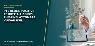 p16 block-positive σε βιοψία αιδοίου: σημαίνει αυτόματα Vulvar HSIL;