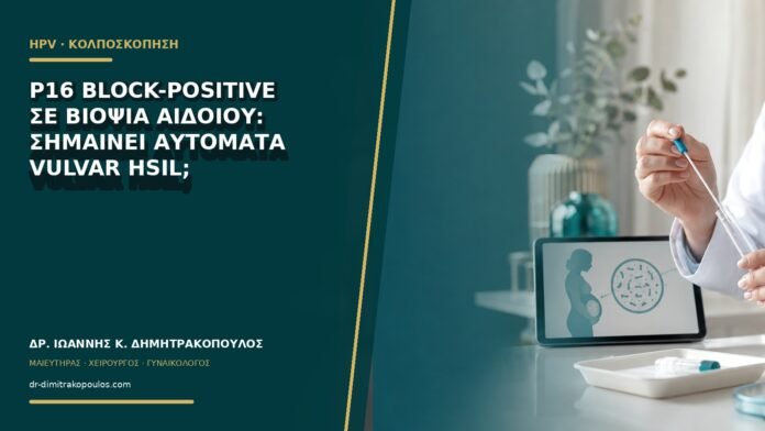 gynaikologikes-ypiresies-b64-09 p16 block-positive σε βιοψία αιδοίου: σημαίνει αυτόματα Vulvar HSIL;
