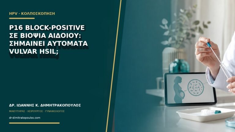 p16 block-positive σε βιοψία αιδοίου: σημαίνει αυτόματα Vulvar HSIL;