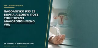 Παθολογικό p53 σε βιοψία αιδοίου: πότε υποστηρίζει διαφοροποιημένο VIN;
