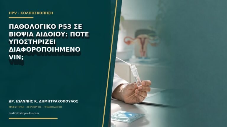 Παθολογικό p53 σε βιοψία αιδοίου: πότε υποστηρίζει διαφοροποιημένο VIN;