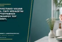 Πολυεστιακό Vulvar HSIL: γιατί χρειάζεται χαρτογράφηση ολόκληρου του αιδοίου;
